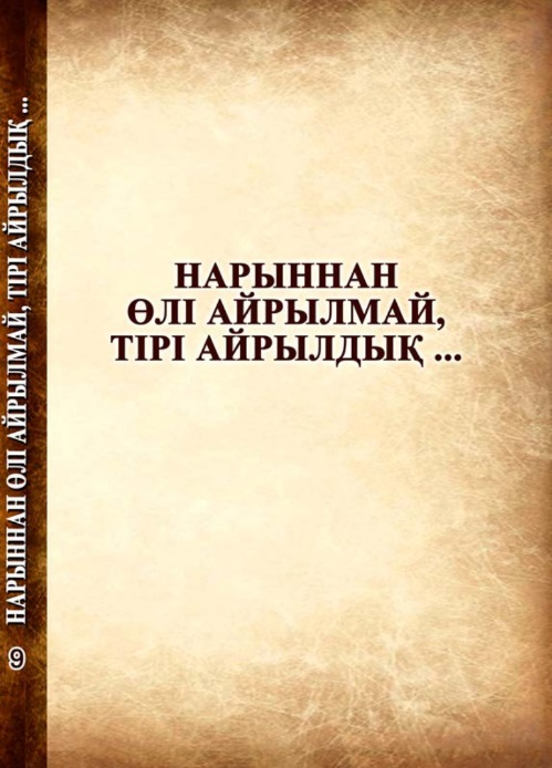 Нарыннан өлі айрылмай, тірі айрылдық...